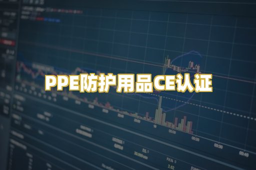 PPE防护用品CE认证