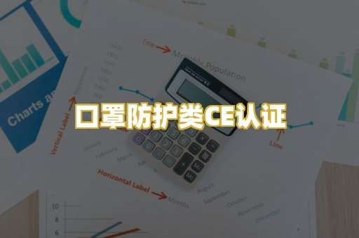 口罩防护类CE认证