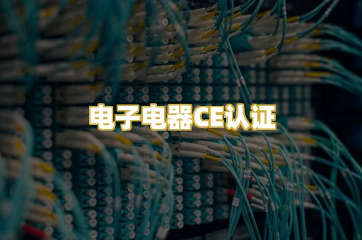 电子电器CE认证